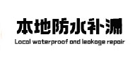 通许防水补漏